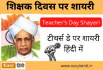 Teachers Day Shayari in Hindi शकषक दवस पर शयर हद म