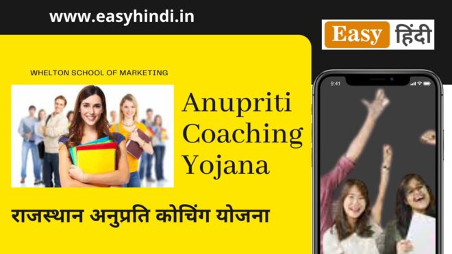 Rajasthan Anupriti Coaching Yojana
