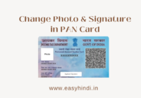How to change Photo and Signature in PAN Card