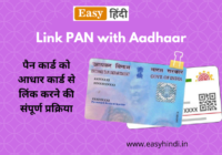 Link PAN Card with Aadhar Card