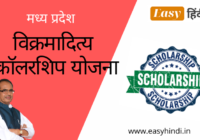 MP Vikramaditya Scholarship Scheme 2021