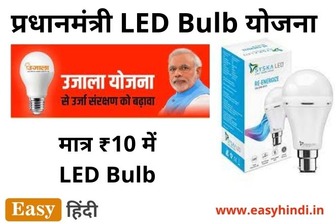 PM LED Bulb Yojana