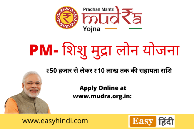 PMMY: Shishu Mudra Loan Scheme 2021