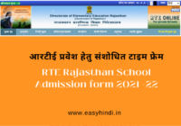 RTE Rajasthan School Admission form 2021 -22
