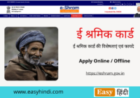 ई-श्रमिक कार्ड 2021 | e Shramik Card रजिस्ट्रेशन 2021| ऑनलाइन आवेदन फॉर्म
