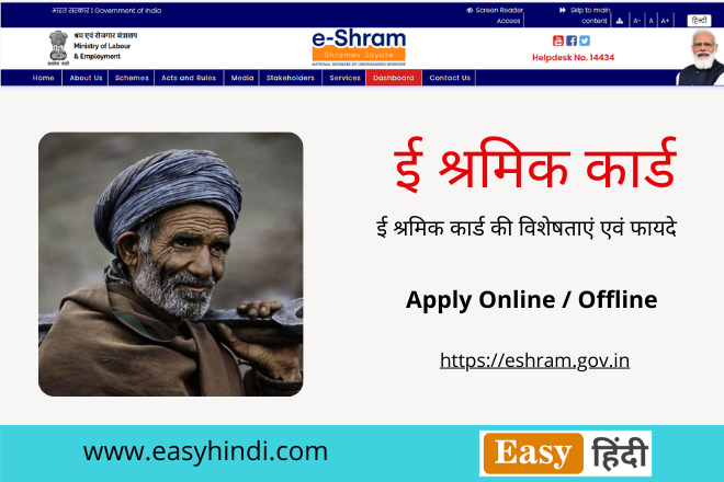 ई-श्रमिक कार्ड 2021 | e Shramik Card रजिस्ट्रेशन 2021| ऑनलाइन आवेदन फॉर्म