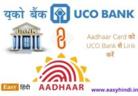 Aadhaar Card ko UCO Bank se Link karen