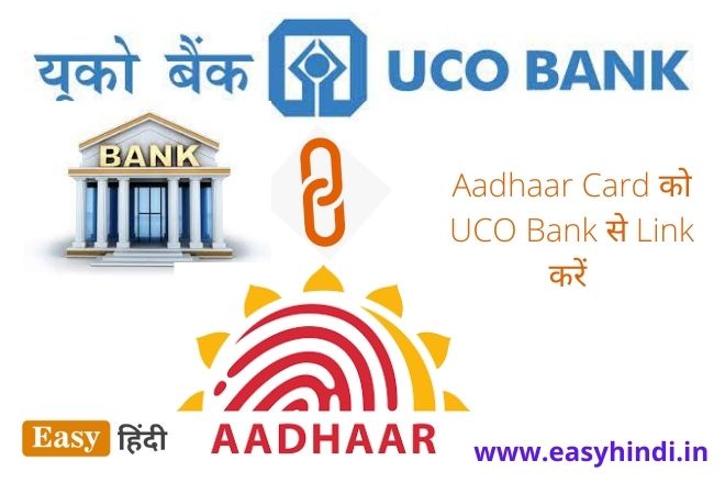 Aadhaar Card ko UCO Bank se Link karen
