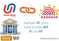 Aadhaar ko union bank of india Account se Link kare