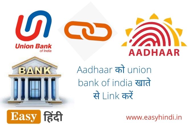 Aadhaar ko union bank of india Account se Link kare