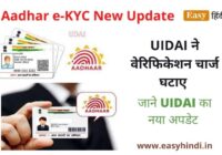 Aadhar e-KYC New Update
