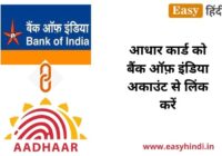BOI Link With Aadhar Card
