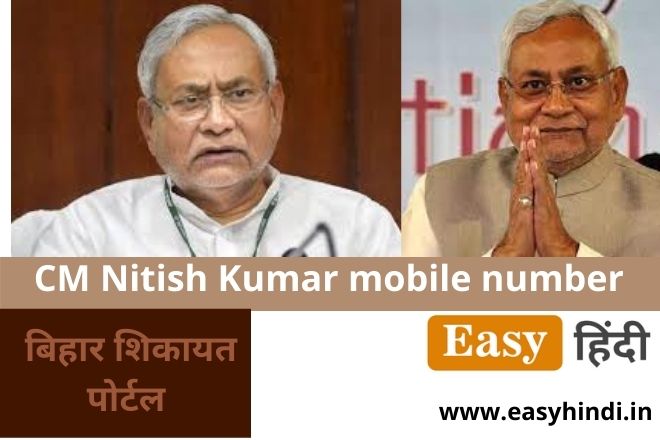 CM Nitish Kumar mobile number