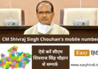 CM Shivraj Singh Chouhan's mobile number