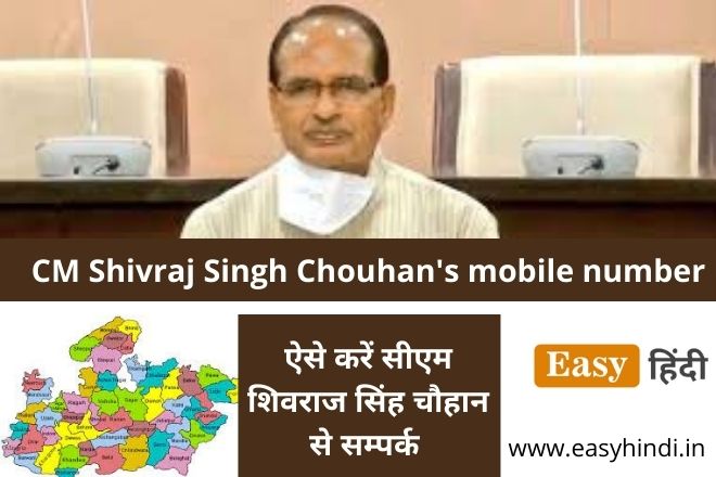 CM Shivraj Singh Chouhan's mobile number