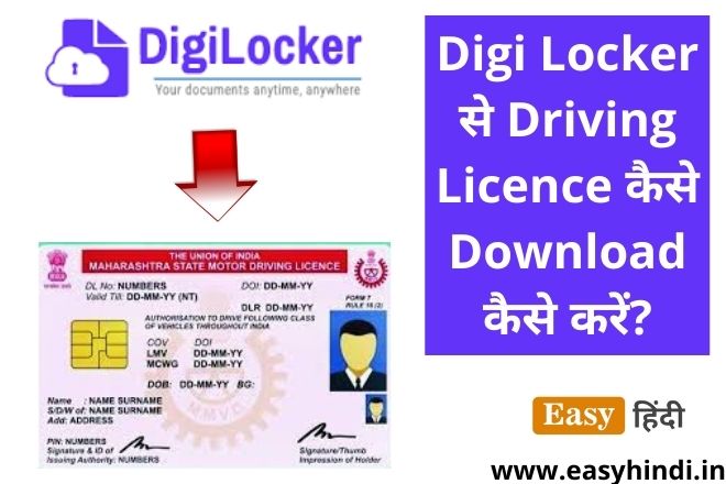 Digi Locker se Driving Licence kaise Download karen