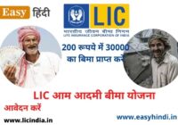 lic aam adami bima yojana