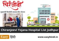 Chiranjeevi Yojana Hospital List Jodhpur