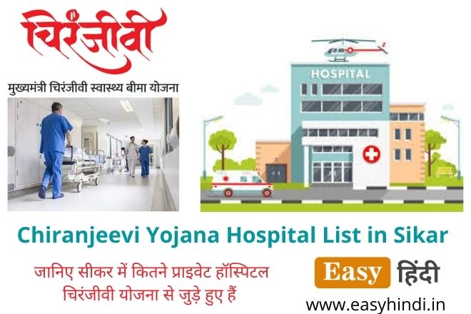 Chiranjeevi Yojana Private Hospital List in Sikar