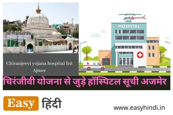 Chiranjeevi Yojana Pvt. Hospital List Ajmer