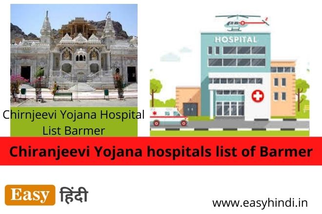 Chiranjeevi Yojana Hospital list Barmer