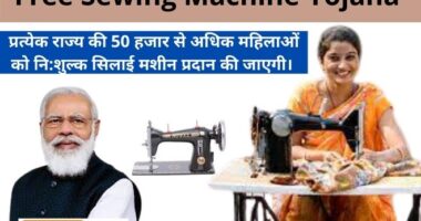 Free Sewing Machine Yojana