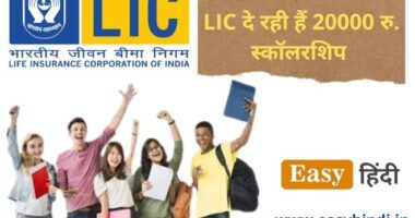 LIC scholarship