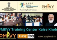 PMKVY Training Center Kaise Khole