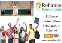 Reliance Foundation Scholarship 2022 ke liye kaise Apply karen
