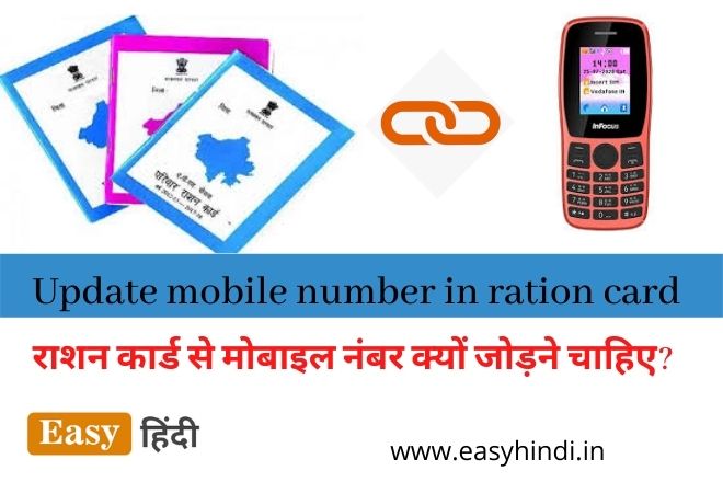 Update mobile number in ration card