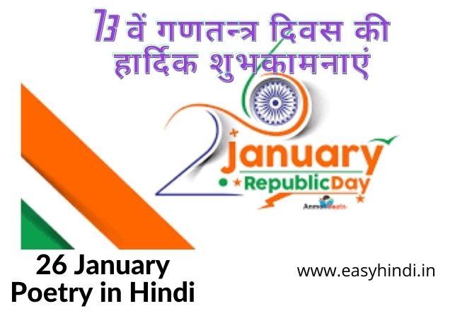 26 January par Kavita hindi me