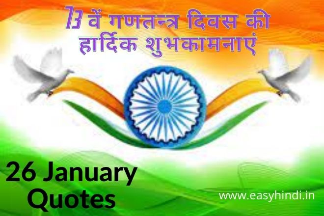 26 January Motivational Quotes in Hindi
