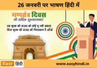 26 January speech in Hindi