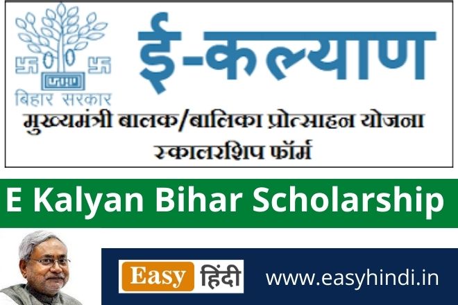 E Kalyan Bihar Scholarship Portal