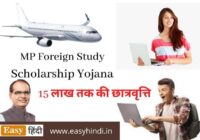 MP Foreign Study Scholarship Yojana