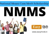 NMMS Scholarship Last Date