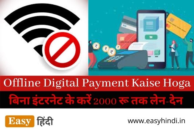 Offline Digital Payment Kaise Hoga