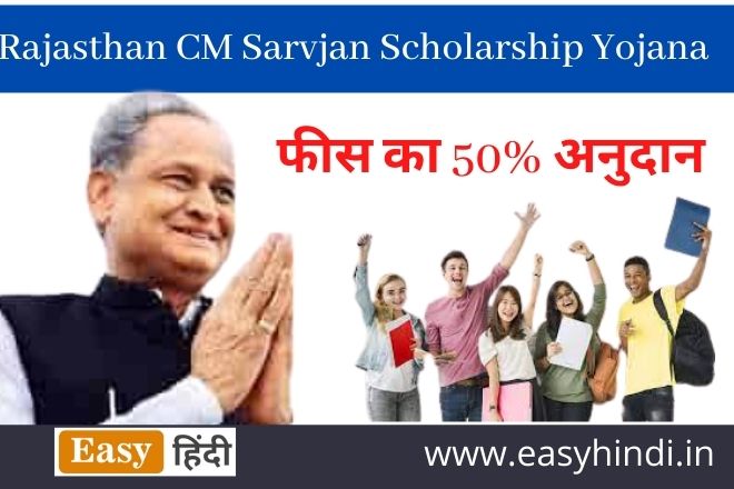 Rajasthan CM Sarvjan Scholarship Yojana