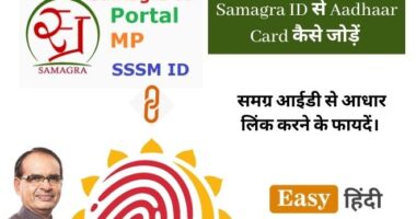 Samagra ID se Aadhaar Card Kaise Joden