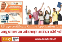 UP age certificate Online Application form