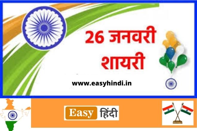 Republic Day 2023 Shayari in Hindi | 26 जनवरी पर हिंदी शायरी