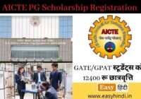 AICTE Scholarship 2022