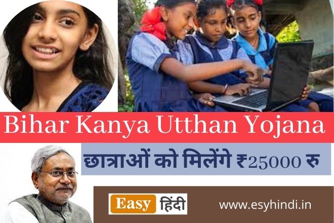 Bihar Kanya Utthan Yojana 2022