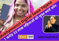 Mukhymantri Digital Sewa Yojana