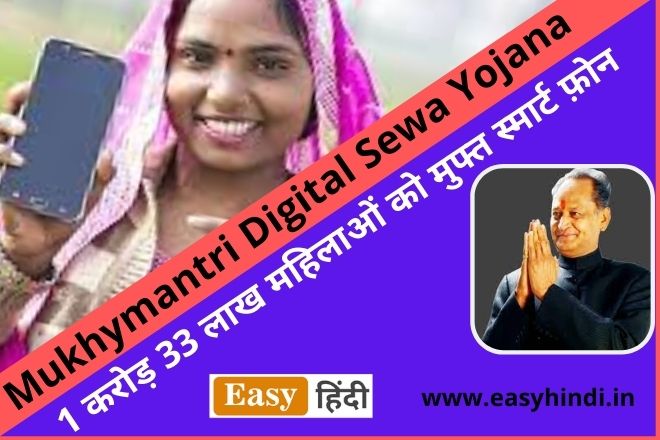 Mukhymantri Digital Sewa Yojana