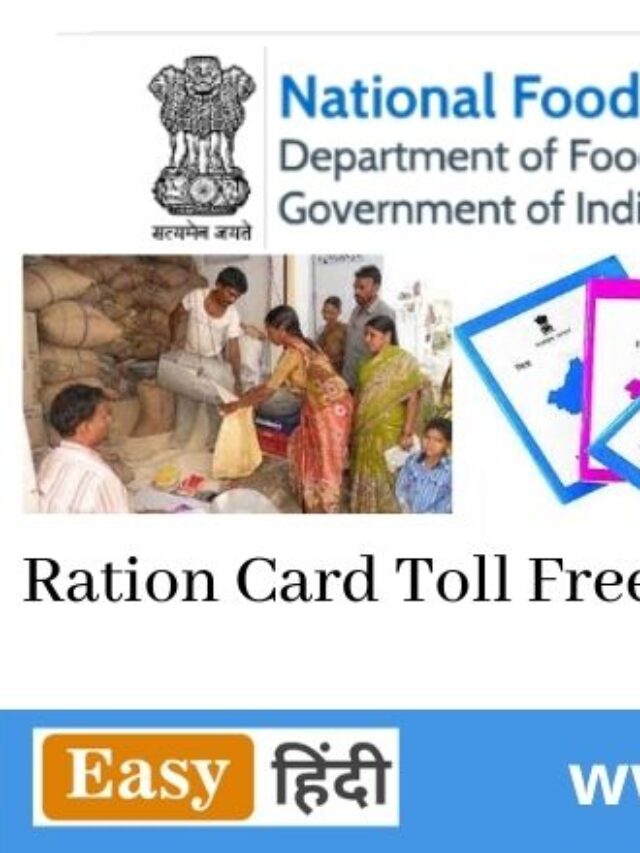 Ration Card Toll Free no Ration Card Complaint No Easy Hindi Ration Card Toll Free no Ration Card Complaint No Easy Hindi