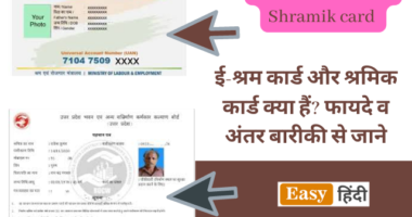 e-shram card and Shramik card