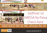 Aadhaar se NREGA Ka Paisa Check Kare