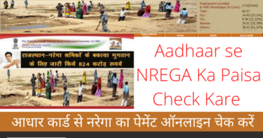 Aadhaar se NREGA Ka Paisa Check Kare