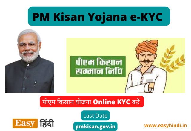 PM Kisan Yojana e-KYC Kaise Kare